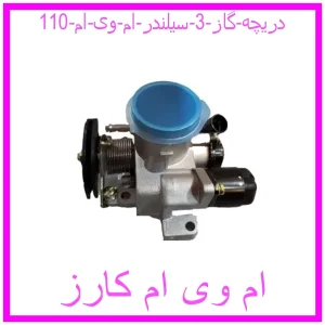 مشاهده و خرید دریچه گاز 3 سیلندر ام وی ام 110 با بهترین قیمت از ام وی ام کارز