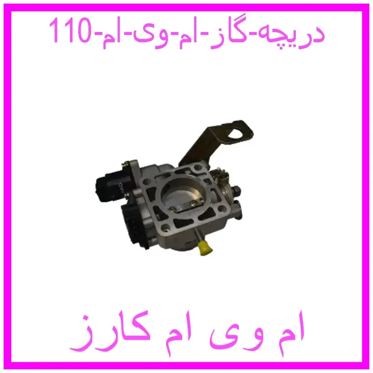 دریچه گاز ام وی ام 110 دریچه گاز ام وی ام 110
