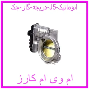 مشاهده و خرید دریچه گاز جک J5 اتوماتیک با بهترین قیمت از ام وی ام کارز