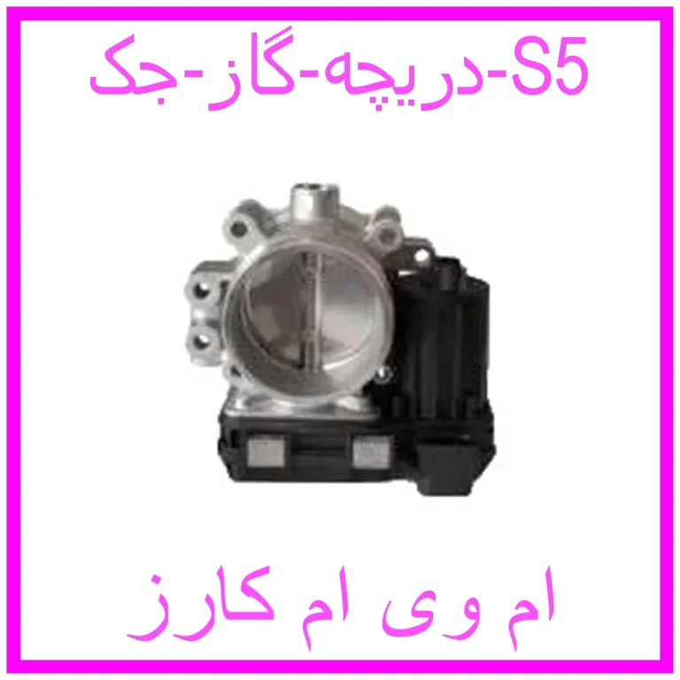 دریچه گاز جک S5 دریچه گاز جک S5