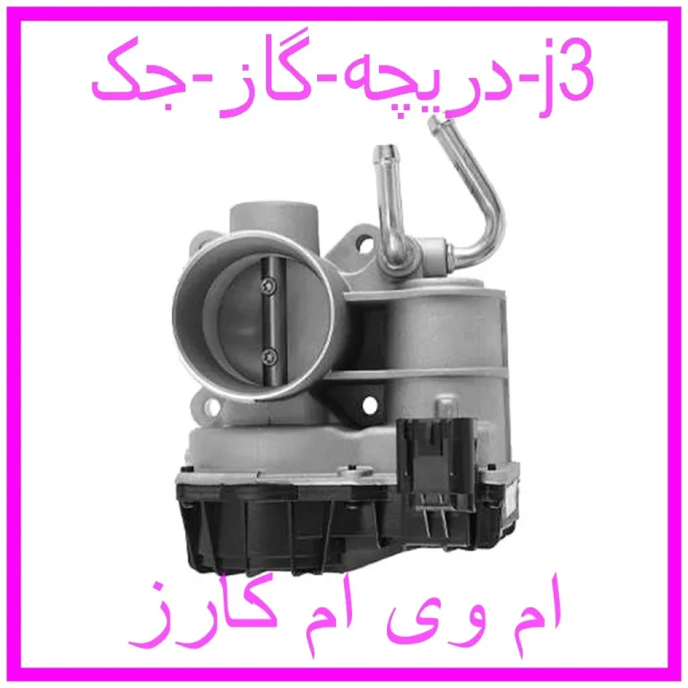 دریچه گاز جک j3 دریچه گاز جک j3