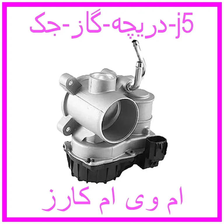دریچه گاز جک j5