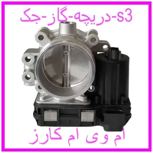 مشاهده و خرید دریچه گاز جک s3 با بهترین قیمت از ام وی ام کارز