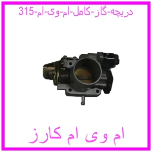 مشاهده و خرید دریچه گاز کامل ام وی ام 315 با بهترین قیمت از ام وی ام کارز