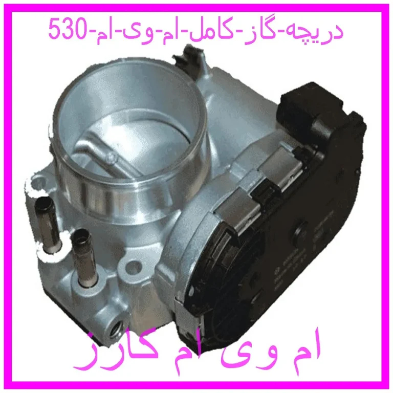 دریچه گاز کامل ام وی ام 530