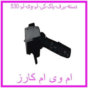 مشاهده و خرید دسته برف پاک کن ام وی ام 530 با بهترین قیمت از ام وی ام کارز