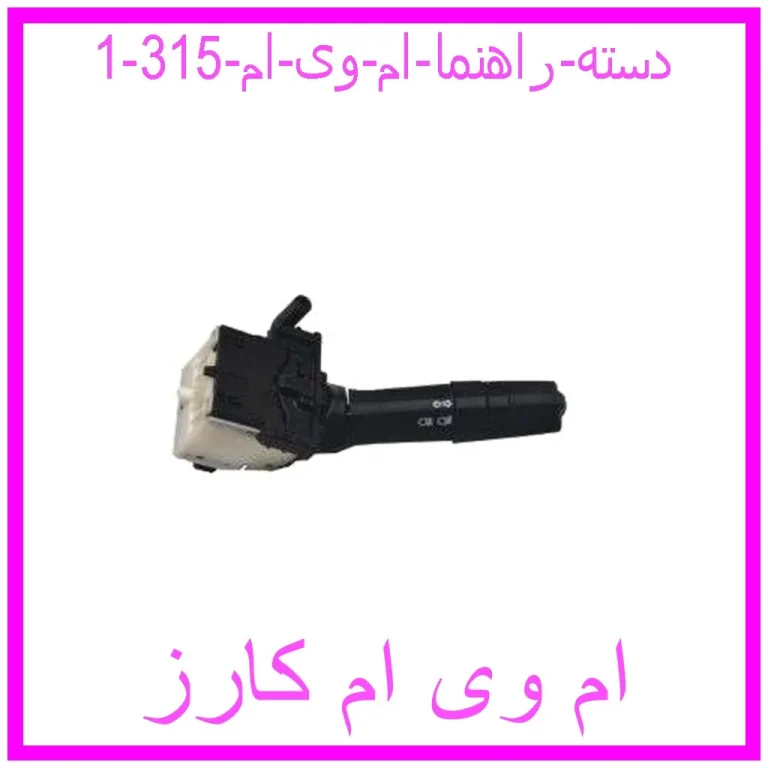 دسته راهنما ام وی ام 315 دسته راهنما ام وی ام 315