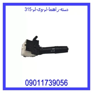 دسته راهنما ام وی ام 315