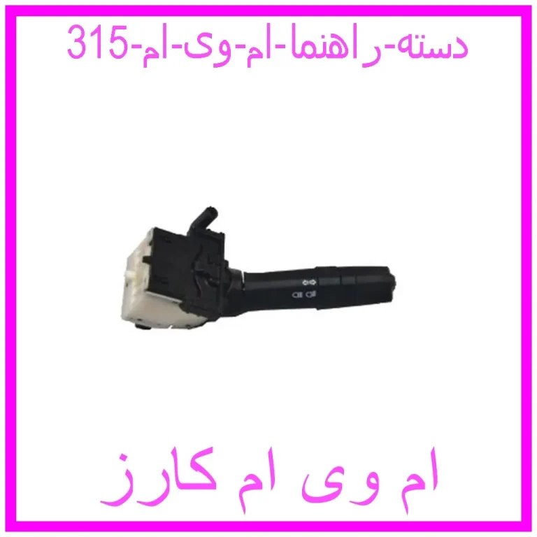 دسته راهنما ام وی ام 315 دسته راهنما ام وی ام 315