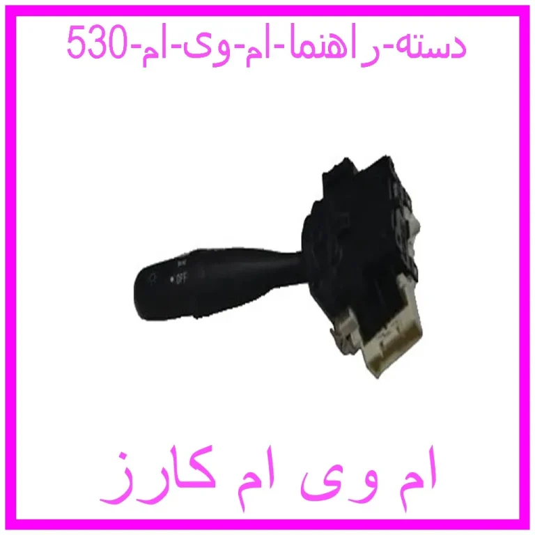 دسته راهنما ام وی ام 530 دسته راهنما ام وی ام 530