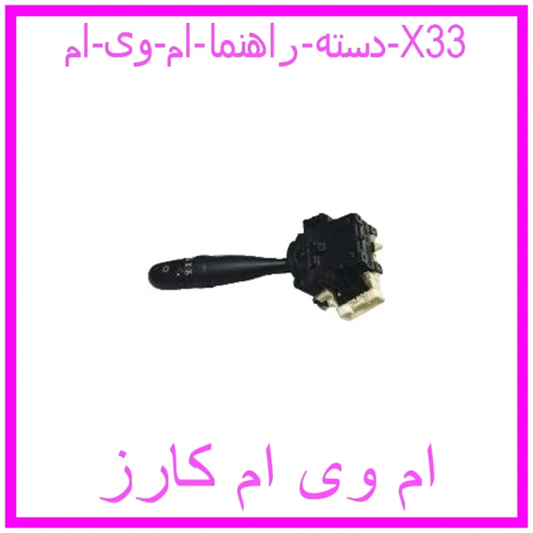 دسته راهنما ام وی ام X33