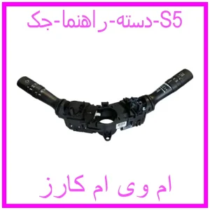 مشاهده و خرید دسته راهنما جک S5 با بهترین قیمت از ام وی ام کارز