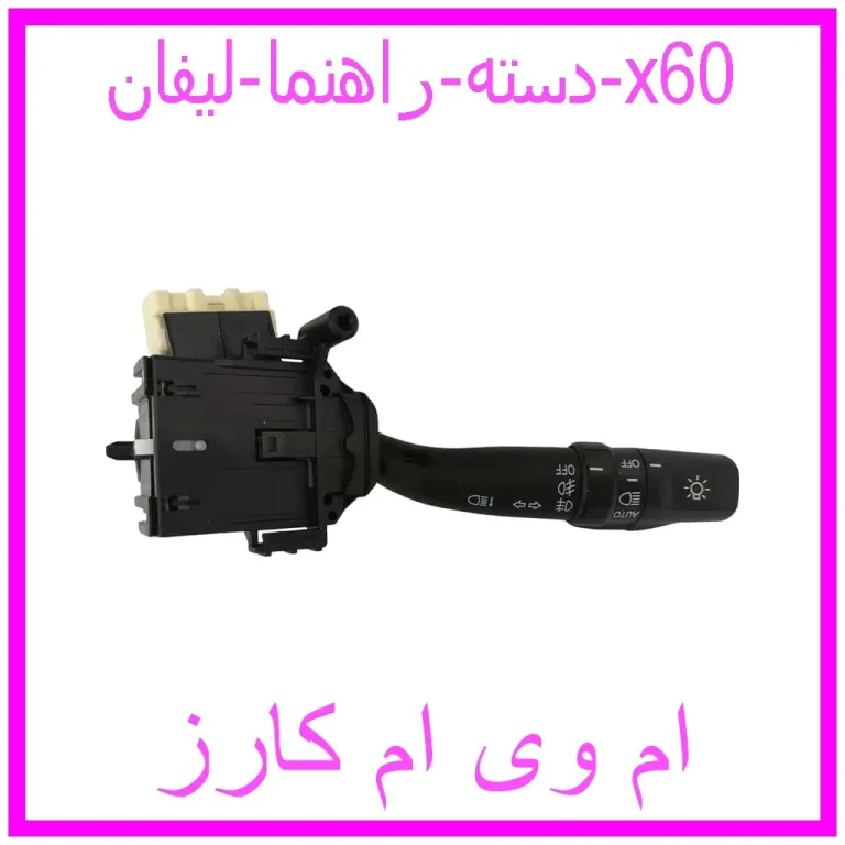 دسته راهنما لیفان x60
