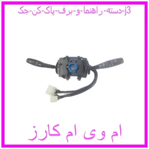 مشاهده و خرید دسته راهنما و برف پاک کن جک j3 با بهترین قیمت از ام وی ام کارز