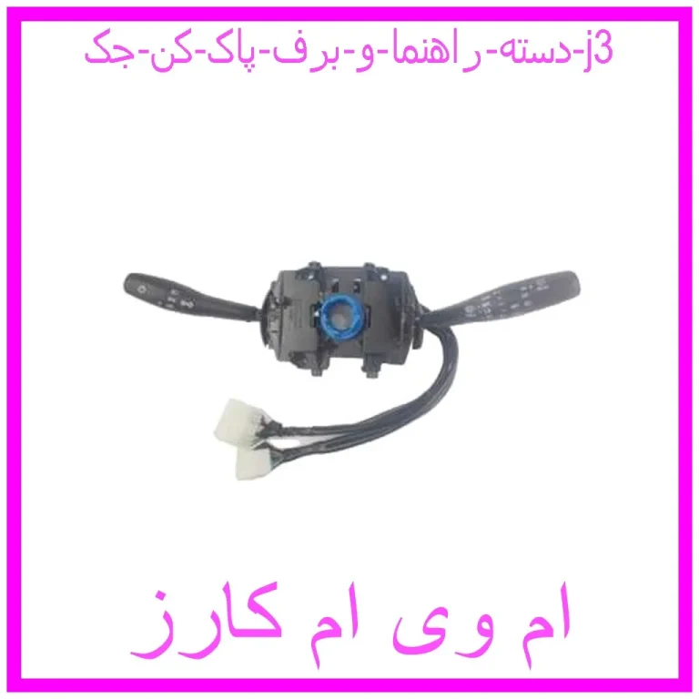 دسته راهنما و برف پاک کن جک j3 دسته راهنما و برف پاک کن جک j3