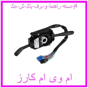 مشاهده و خرید دسته راهنما و برف پاک کن جک j4 با بهترین قیمت از ام وی ام کارز