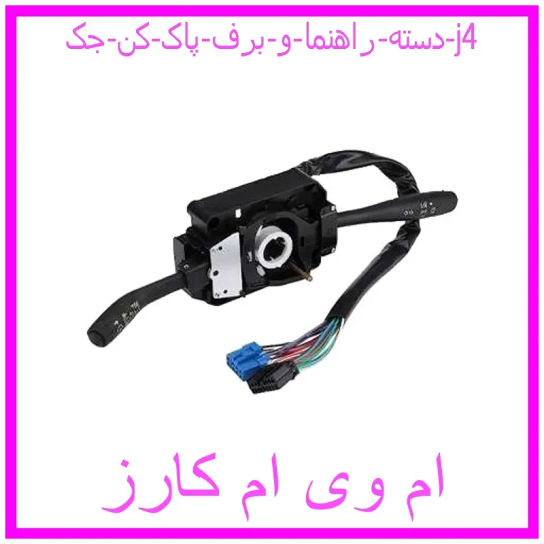 دسته راهنما و برف پاک کن جک j4