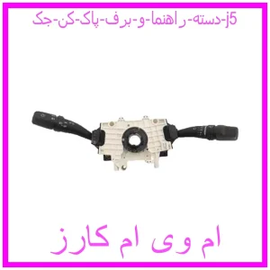 مشاهده و خرید دسته راهنما و برف پاک کن جک j5 با بهترین قیمت از ام وی ام کارز