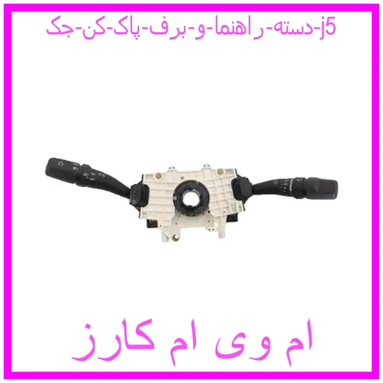 دسته راهنما و برف پاک کن جک j5 دسته راهنما و برف پاک کن جک j5