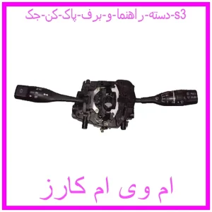 مشاهده و خرید دسته راهنما و برف پاک کن جک s3 با بهترین قیمت از ام وی ام کارز