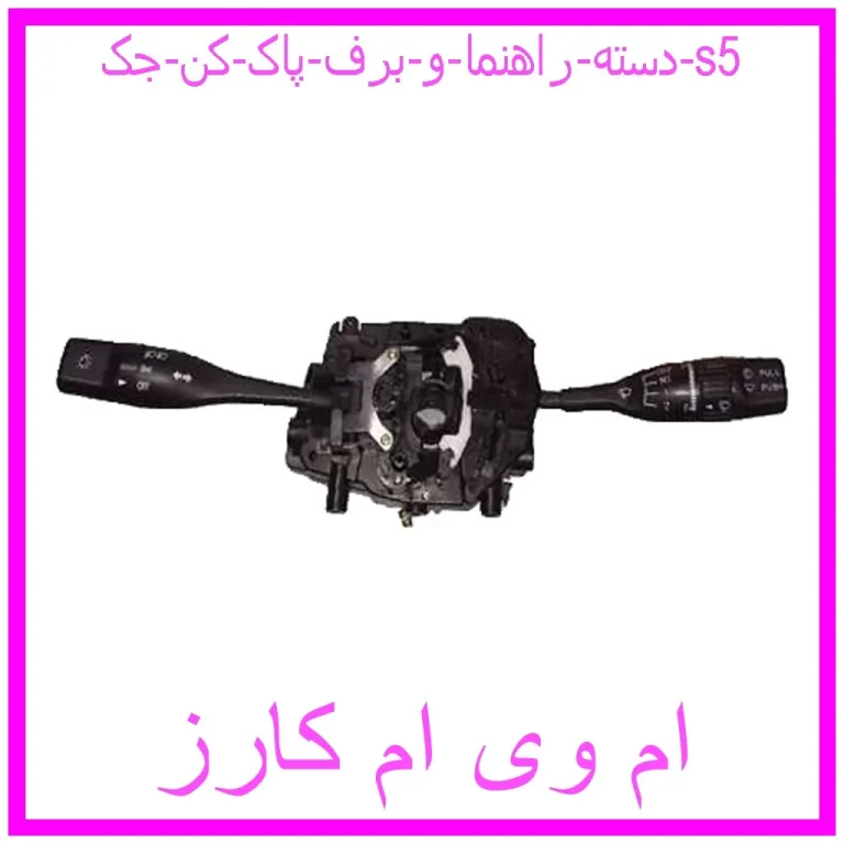 دسته راهنما و برف پاک کن جک s5 دسته راهنما و برف پاک کن جک s5