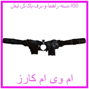 مشاهده و خرید دسته راهنما و برف پاک کن لیفان X50 با بهترین قیمت از ام وی ام کارز