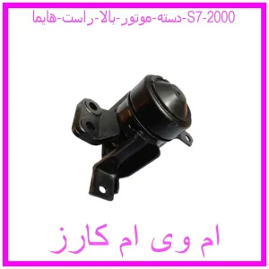 مشاهده و خرید دسته موتور بالا راست هایما S7 2000 با بهترین قیمت از ام وی ام کارز