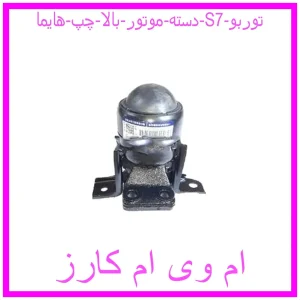 مشاهده و خرید دسته موتور بالا چپ هایما S7 توربو با بهترین قیمت از ام وی ام کارز