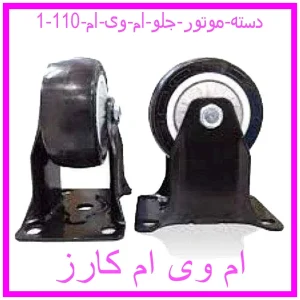 دسته موتور جلو ام وی ام 110 مشاهده و خرید دسته موتور جلو ام وی ام 110 با بهترین قیمت از ام وی ام کارز