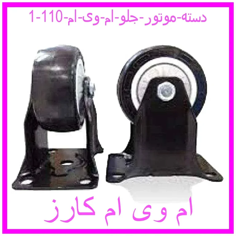 دسته موتور جلو ام وی ام 110 دسته موتور جلو ام وی ام 110