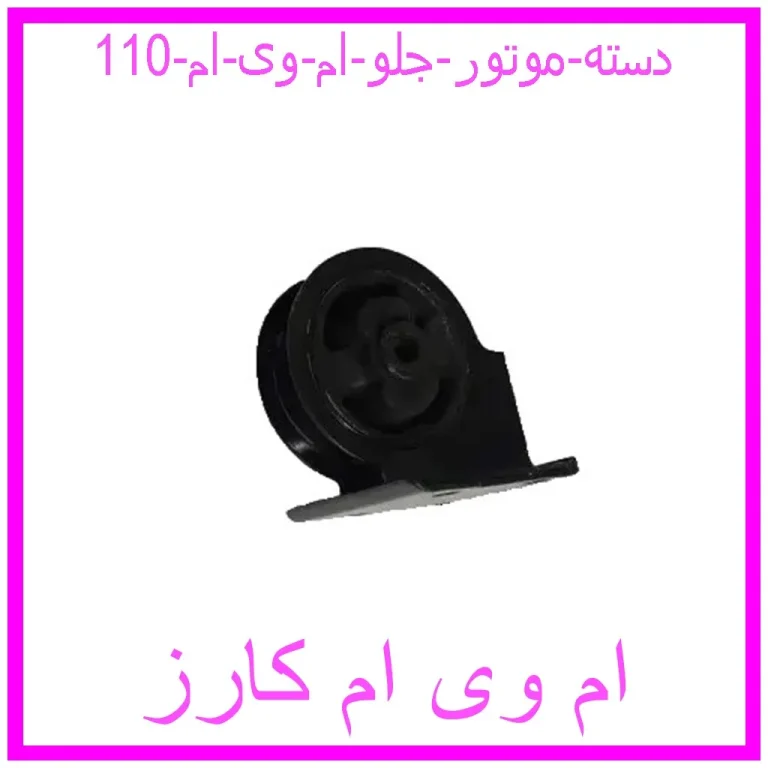 دسته موتور جلو ام وی ام 110 دسته موتور جلو ام وی ام 110