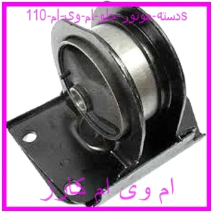مشاهده و خرید دسته موتور جلو ام وی ام 110s با بهترین قیمت از ام وی ام کارز