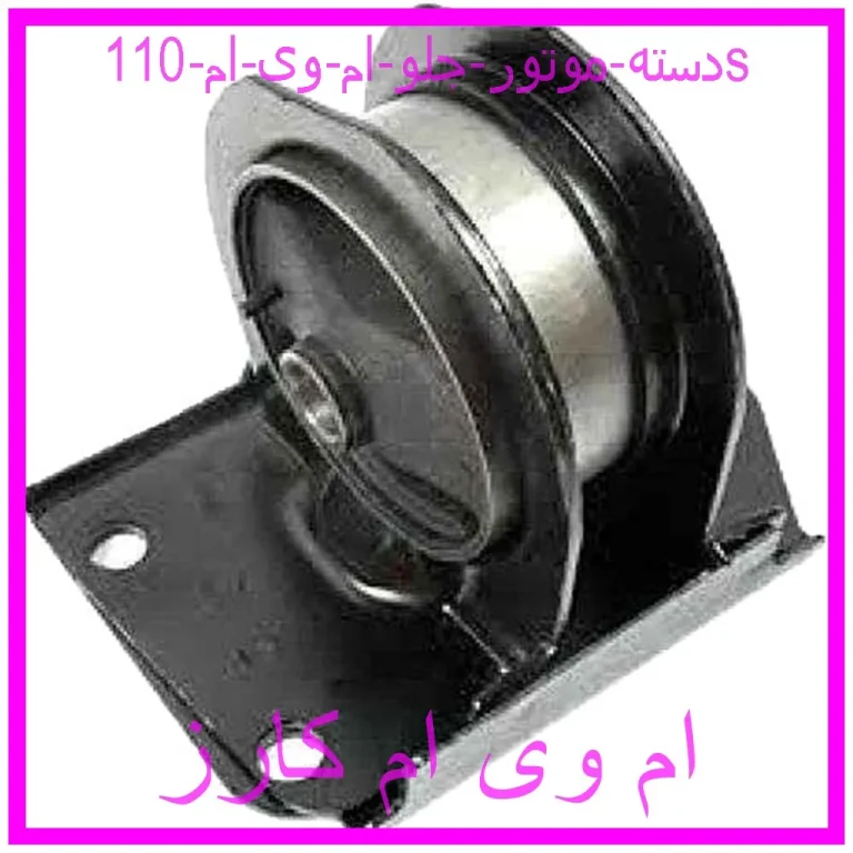 دسته موتور جلو ام وی ام 110s