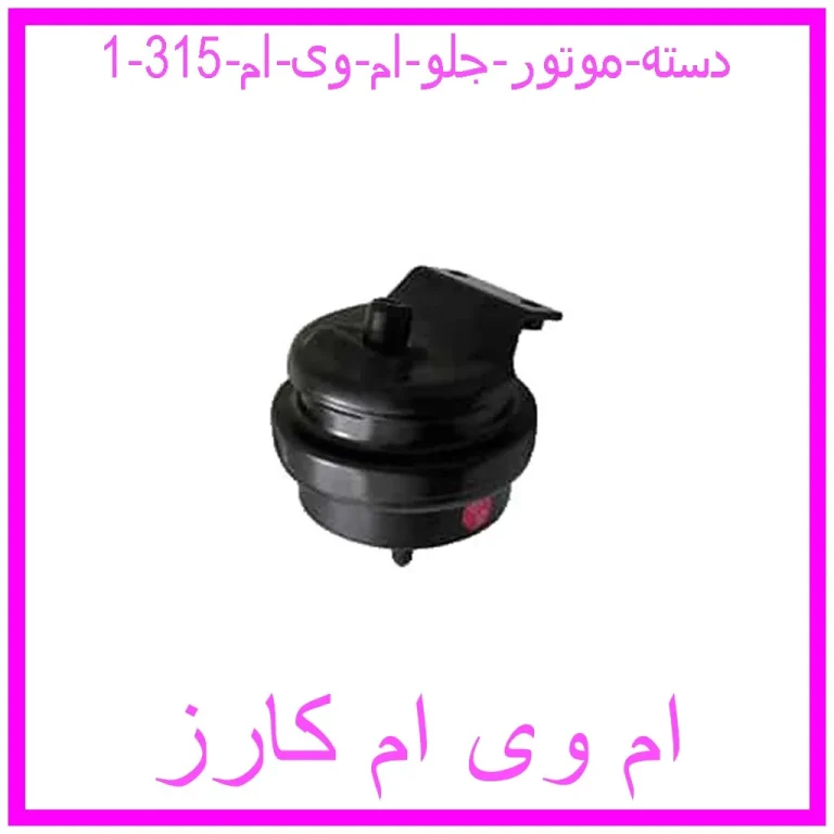 دسته موتور جلو ام وی ام 315