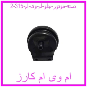 مشاهده و خرید دسته موتور جلو ام وی ام 315 با بهترین قیمت از ام وی ام کارز