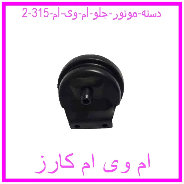 دسته موتور جلو ام وی ام 315