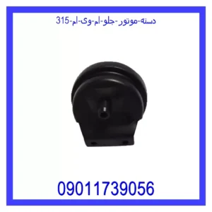 دسته موتور جلو ام وی ام 315