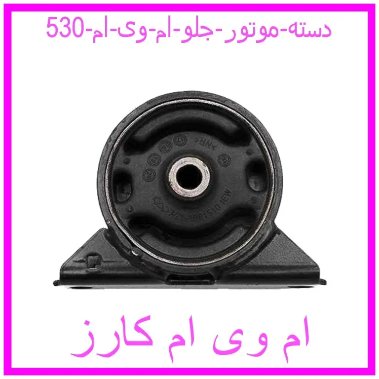 دسته موتور جلو ام وی ام 530