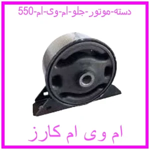 مشاهده و خرید دسته موتور عقب ام وی ام 550 با بهترین قیمت از ام وی ام کارز