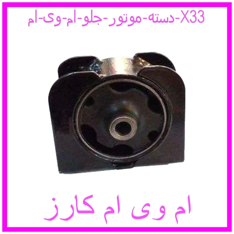 دسته موتور جلو ام وی ام X33 دسته موتور جلو ام وی ام X33