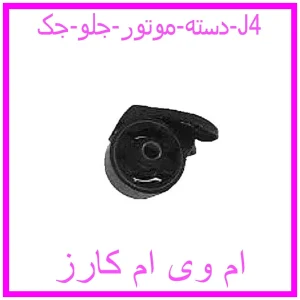 مشاهده و خرید دسته موتور جلو جک J4 با بهترین قیمت از ام وی ام کارز
