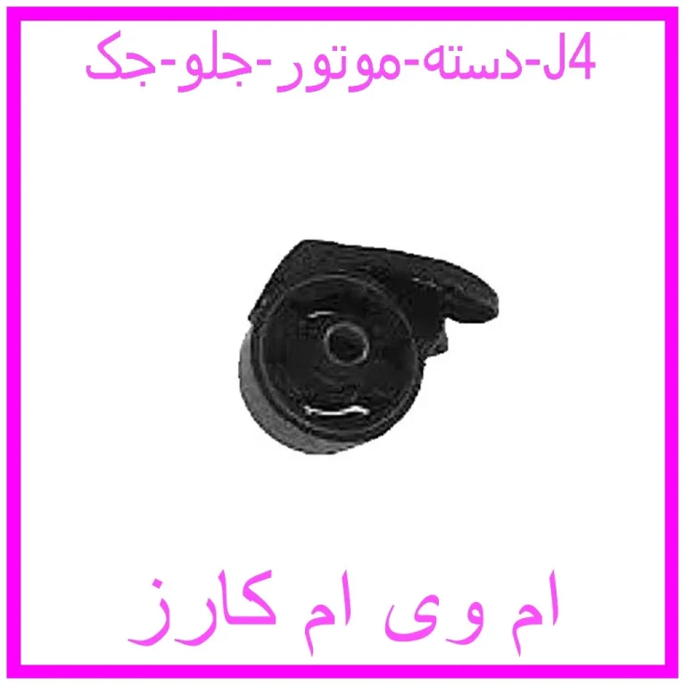 دسته موتور جلو جک J4
