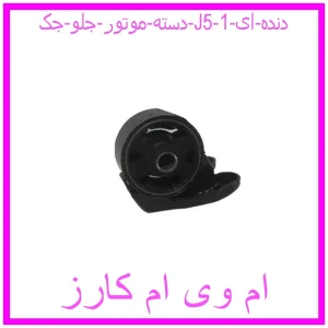 دسته موتور جلو جک J5 (دنده ای) مشاهده و خرید دسته موتور جلو جک J5 (دنده ای) با بهترین قیمت از ام وی ام کارز