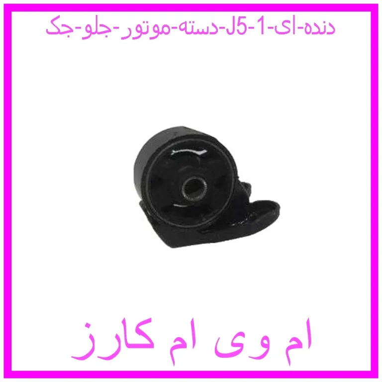 دسته موتور جلو جک J5 (دنده ای) دسته موتور جلو جک J5 (دنده ای)