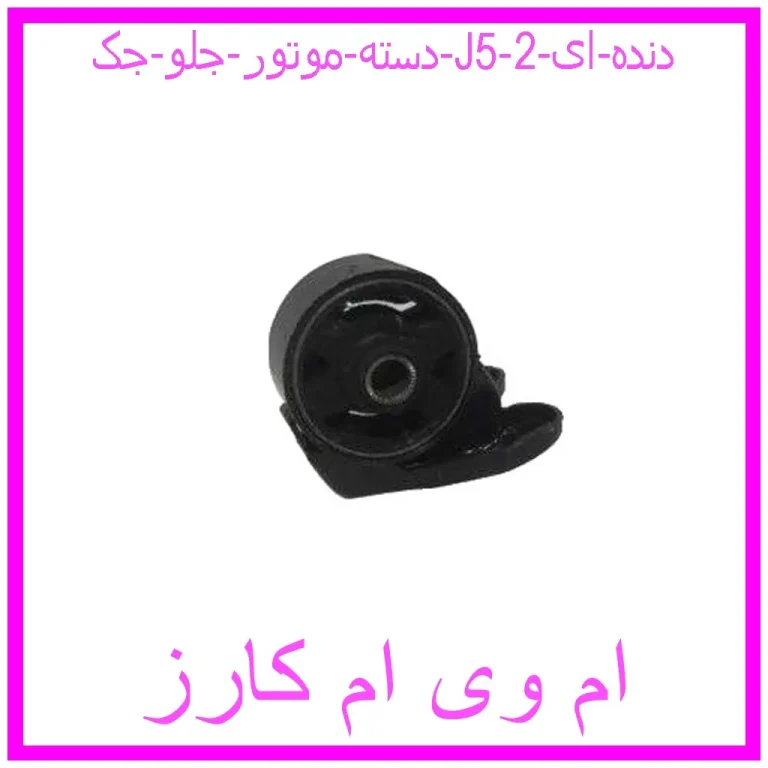 دسته موتور جلو جک J5 (دنده ای) دسته موتور جلو جک J5 (دنده ای)