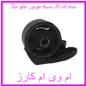 مشاهده و خرید دسته موتور جلو جک J5 (دنده ای) با بهترین قیمت از ام وی ام کارز