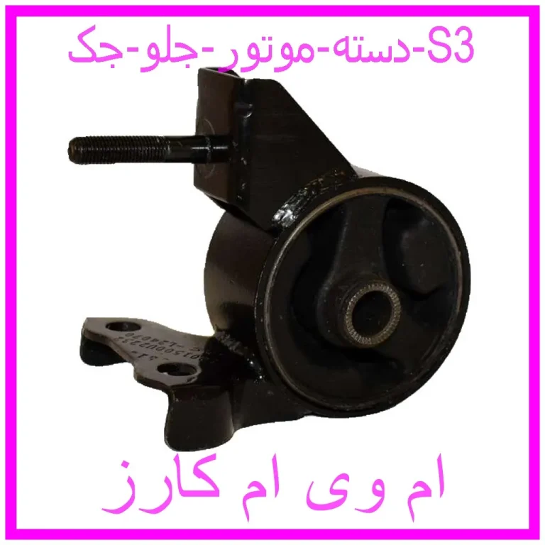 دسته موتور جلو جک S3 دسته موتور جلو جک S3