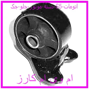 مشاهده و خرید دسته موتور جلو جک S5 اتومات با بهترین قیمت از ام وی ام کارز
