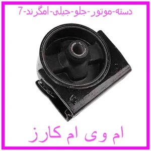 مشاهده و خرید دسته موتور جلو جیلی امگرند 7 با بهترین قیمت از ام وی ام کارز