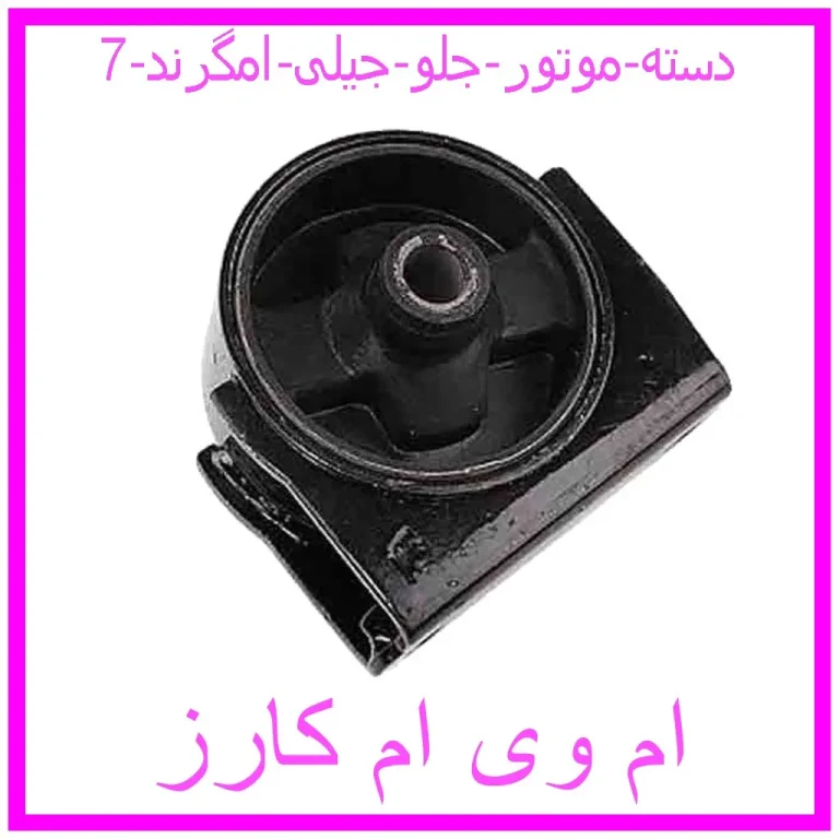 دسته موتور جلو جیلی امگرند 7